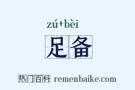 足备是什么意思的图片